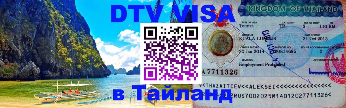 DTV виза Тайланд 