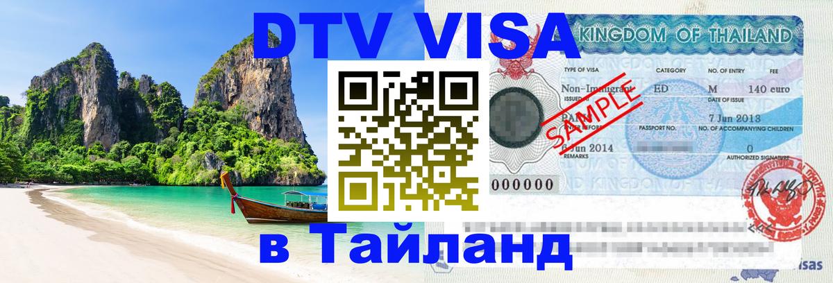 DTV Visa Thailand — прайс и условия, виза без дополнительных документов - 
