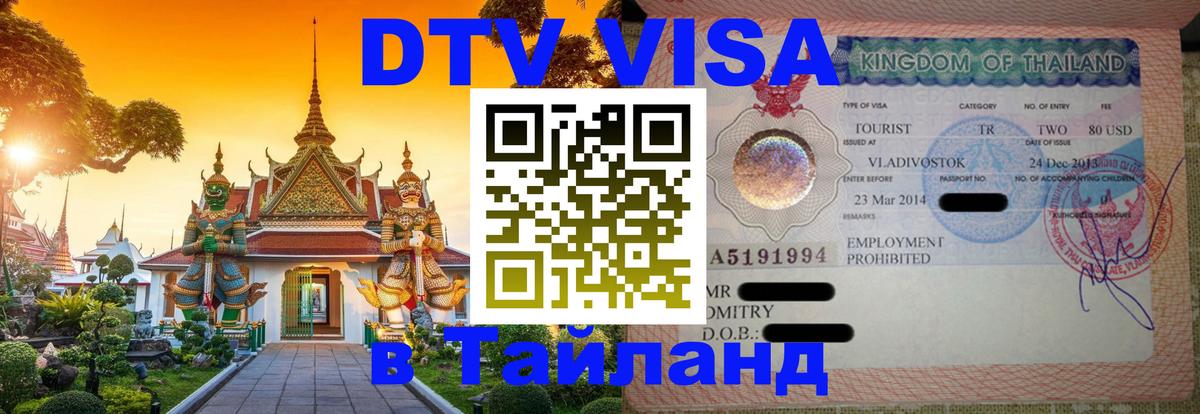 Виза ДТВ на 5 лет в Тайланд Орск 